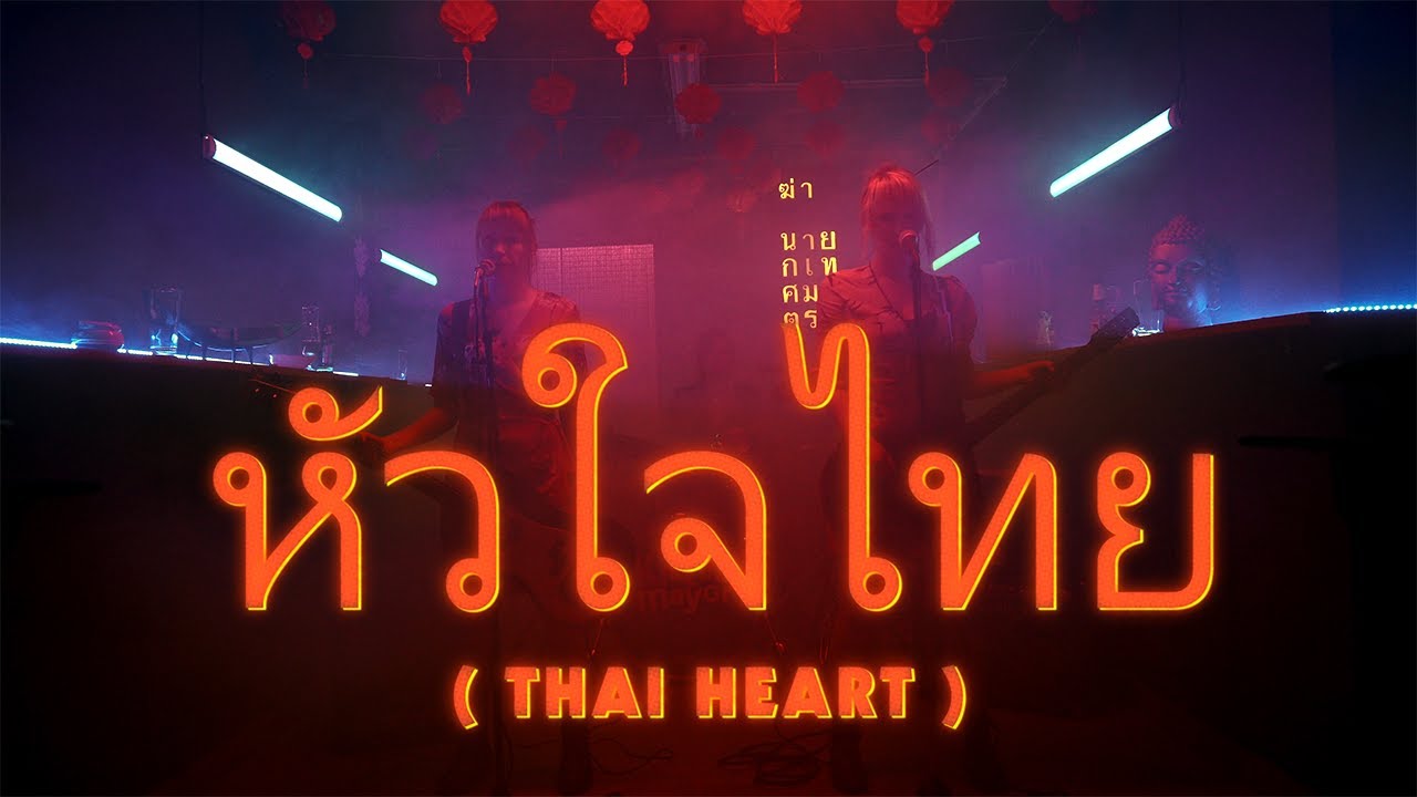 Kill The Mayor - Thai Heart (Official Music Video)