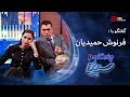 چند شنبه با سینا فصل سوم فرنوش حمیدیان مدل بین المللی 
