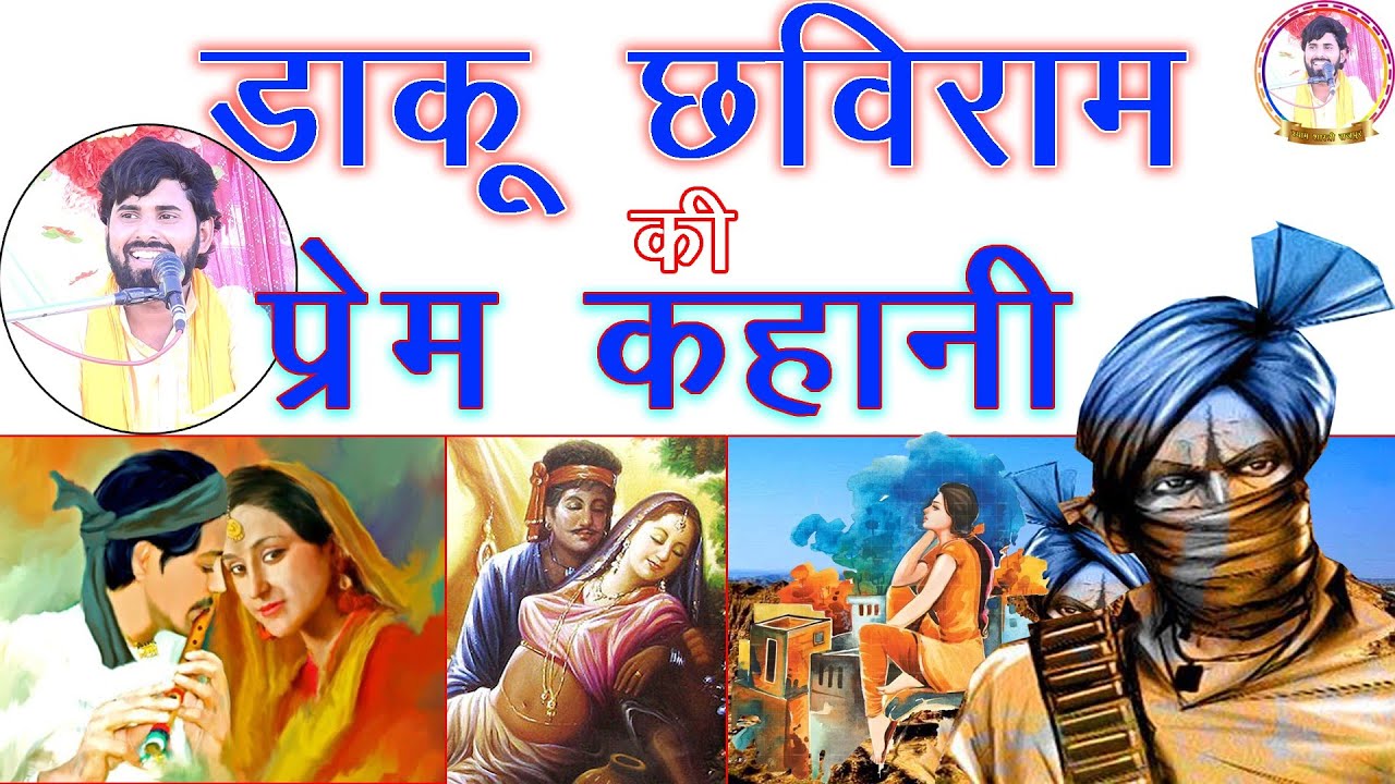 डाकू छविराम की प्रेम कहानी(बारहमासी)||Shyam shastri Rajpur||Daku Chhaviram Ki Barahamasi shyam shast
