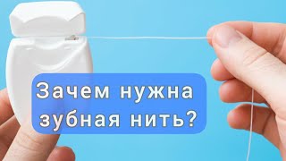 Надо ли пользоваться зубной НИТЬЮ? Зубная нить ЗАЧЕМ? Для чего НУЖНА зубная нить?