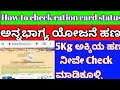 ಅನ್ನಭಾಗ್ಯ ಯೋಜನೆ / How to check ration card status / 5kg rice money in kannada /ರೇಷನ್