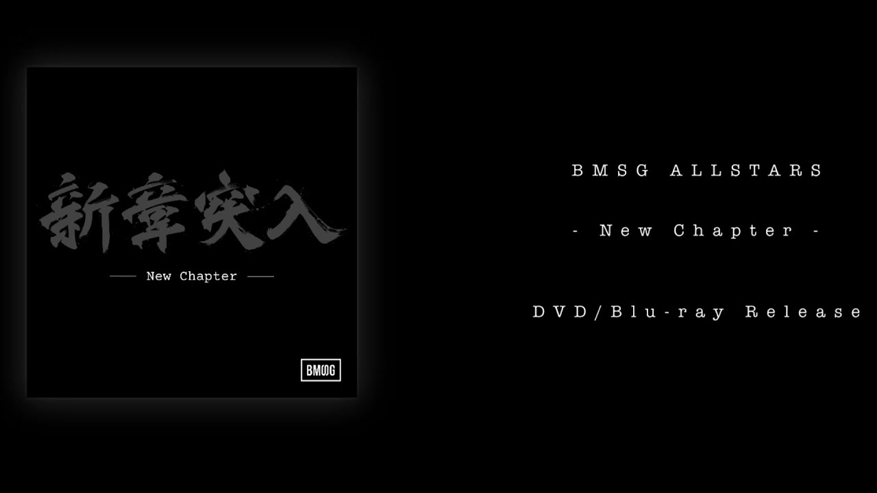 BMSG ALLSTARS New Chapter Blu-ray 新品 未開封
