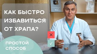 КАК ИЗБАВИТЬСЯ ОТ ХРАПА❓ ПРИЧИНЫ  ХРАПА❓ЛЕЧЕНИЕ ХРАПА. МОЙ МЕТОД