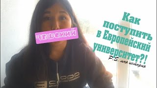 Как поступить в ЕВРОПЕЙСКИЙ университет?/Моя история переезда в Чехию/(Им)миграция на запад!/ Как поступить в ЕВРОПЕЙСКИЙ университет?/Моя история переезда в Чехию/(Им)миграция на запад!/