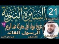 سلسلة السيرة النبوية لسيد الخلق محمدﷺ الدرس الحادي والعشرون للشيخ نواف السالم