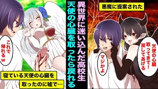 【漫画】異世界に迷い込んだ高校生。悪魔から天使の心臓を抜き取ったら元の世界に戻してあげると提案されて、本当に抜き取ったのに嘘で・・・