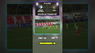 Факел Воронеж - Урал — ставка 1-0, Кубок России, кэф 13 #Урал #матчдня #точныйсчёт