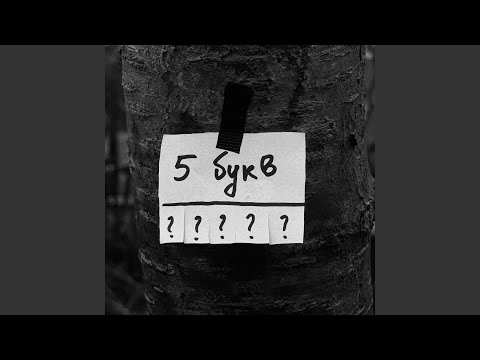 DaKooka - 5 букв