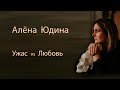 Алёна Юдина, "Ужас vs Любовь". Лекция, апрель 2021г.
