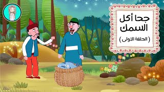 نكت ونوادر جحا | قصص جحا | نوادر جحا المضحكة | جحا واكل السمك