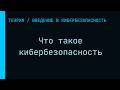Что такое кибербезопасность и зачем она нужна