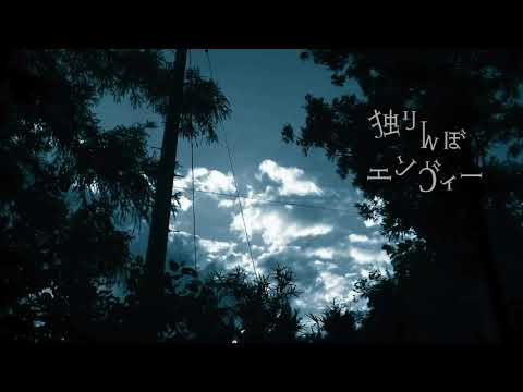 [誕生日に]中学生が軽く独りんぼエンヴィー[歌ってみた]