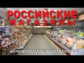 Российские магазины | Комментарии иностранцев