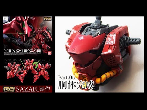 ガンプラ　RGサザビー　ff 全塗装 完成報告】RGサザビーを全塗装で製作｜Forever Modeling