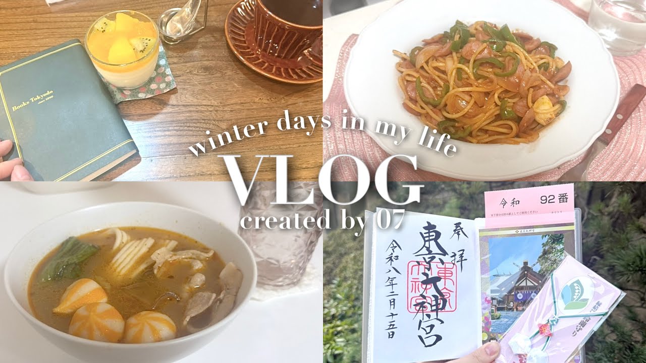 ⛄️WINTER DAYS | 自分時間を楽しむ冬の日 | おうち麻辣湯 | 神保町と読書 | 東京大神宮と神楽坂でお散歩 | ナポリタンを作った日