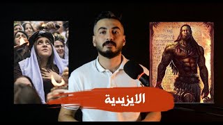 الايزيديين - ديانة ام قومية ؟