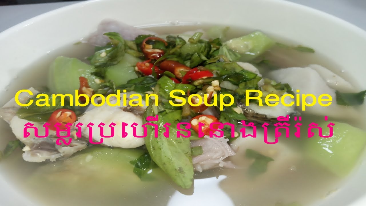Cambodian Soup Recipe_home Cooking_សម្លរប្រហើរត្រីរ៉ស់ YouTube