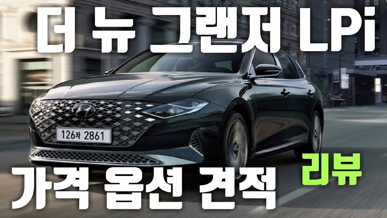 더 뉴 그랜저 Lpi 3.0 모델 가격 옵션 견적 리뷰/ 그랜저Ig 페이스리프트 2020 Hyundai Grandeur F/L -  Youtube