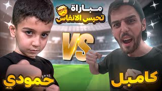 حمودي ضد جلاد التيكتوكرية كامبول🤯مباراة تحبس الانفاس😱يعرووف الى قائمة الجلادين😈✌#efootball2024