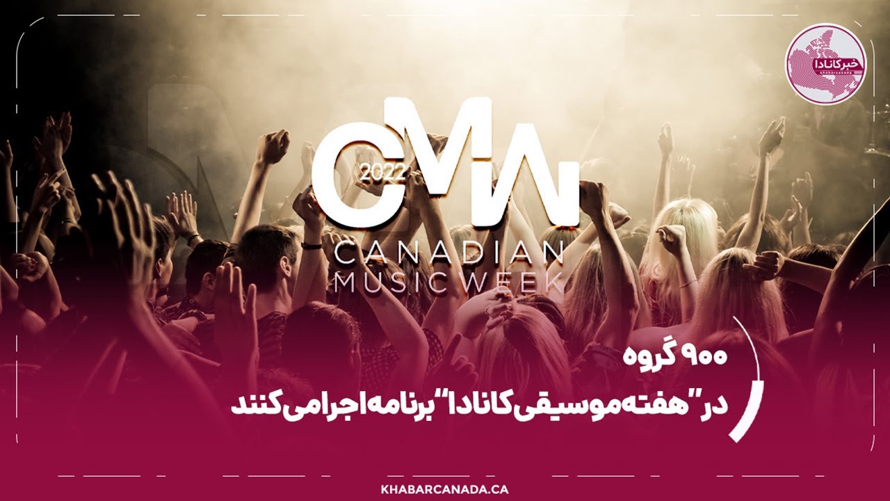 هفته موسیقی کانادا در تورنتو 2022 CMW Festival