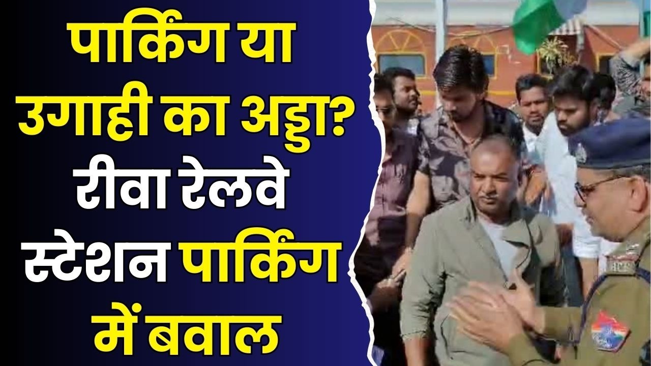 रीवा रेलवे स्टेशन पार्किंग में बवाल ,पूर्व विधायक धरने पर, अवैध वसूली के आरोप