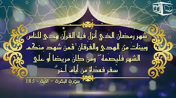 سورة البقرة- الآية: 185(شهر رمضان الذي أنزل فيه القرآن)
