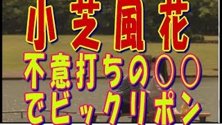 【キタ！】小芝風花（莉々先生）が 間宮祥太朗演じる港先生に不意打ちの○○Wwww