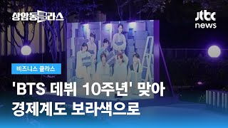 BTS 10주년, 보라색으로 물든 기업들…경제계도 '들썩' / JTBC 상암동 클라스