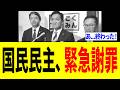 【緊急】国民民主議員さん、高市政権の渡航を邪魔した件で謝罪するも更に大炎上...