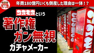 【コスモス】昭和の子供にトラウマ級の衝撃を与えた「詐欺ガチャメーカー」の倒産劇【ゆっくり解説】