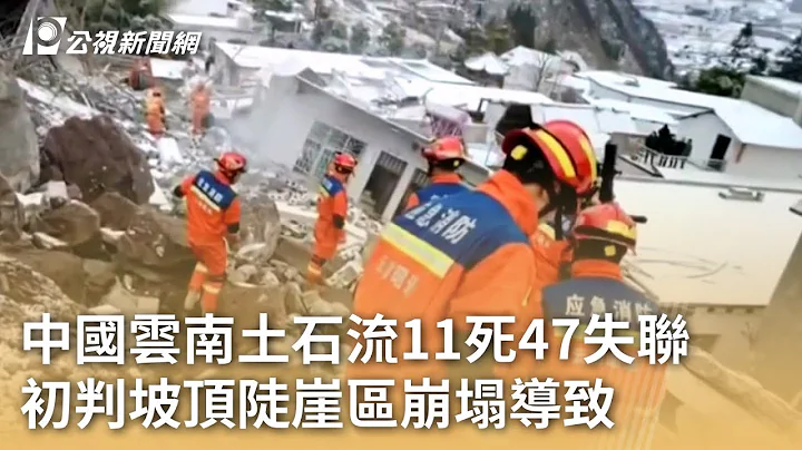 中国云南土石流11死47失联 初判坡顶陡崖区崩塌导致｜20240123 公视早安新闻 - 天天要闻