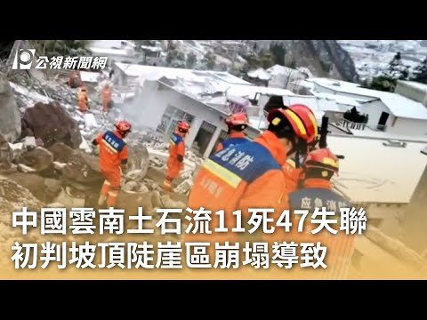 中國雲南土石流11死47失聯 初判坡頂陡崖區崩塌導致｜20240123 公視早安新聞