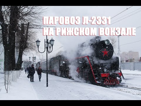 Паровоз Л-2331 на Рижском вокзале в Москве// Паровоз дымит