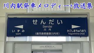 JR九州 川内駅発車メロディー+放送集