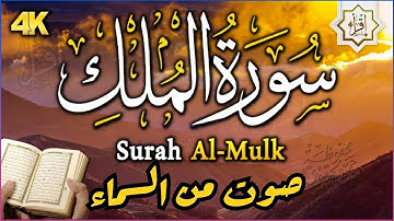 سورة الملك - تبارك - المانعة - قبل النوم تنجي من عذاب القبر  سبحان من رزقه هذا الصوت Surat Al-Mulk