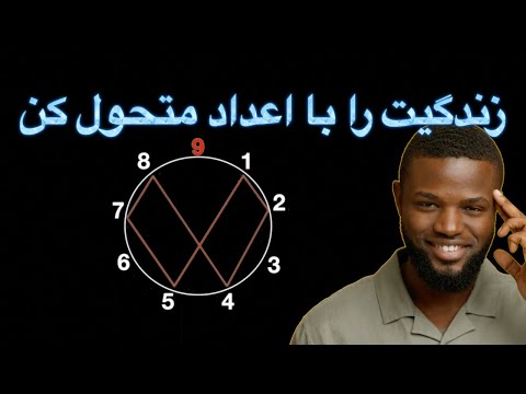 رمز عرفانی چگونه عدد شناسی در طالع بینی سرنوشت یک فرد را باز می کند و زندگی را متحول می کند