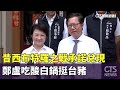 昔「西布特羅」之戰承諾兌現　鄭盧吃酸白鍋挺台豬｜華視新聞 20240503