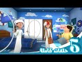 مغامرات منصور | حلقات الموسم الخامس المشوقة | Mansour's Adventures | Season 5 Special Episodes