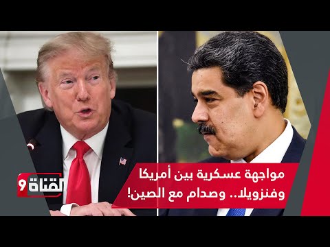 ترامب يحشد لمواجهة عسكرية ضد فنزويلا وواشنطن تترقب صداما مباشرا مع بكين