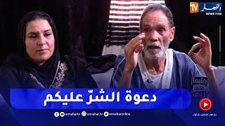 عمي عمر يدعي.. &quot;روح يا وليدي خليتلك دعوة شر لحمك يطيح بالدود خليتلك لهبال فالطرقان&quot; !!