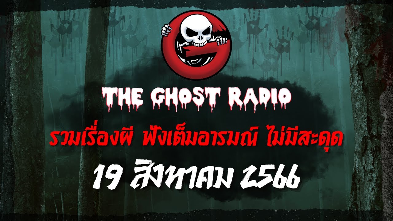 THE GHOST RADIO | ฟังย้อนหลัง | วันเสาร์ที่ 19 สิงหาคม 2566 | TheGhostRadio เรื่องเล่าผีเดอะโกส