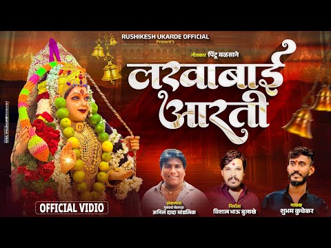 लखाबाई आरती | LAKHABI AARTI | AKASH SHINDE | SHUBHAM KUCHEKAR | आरती