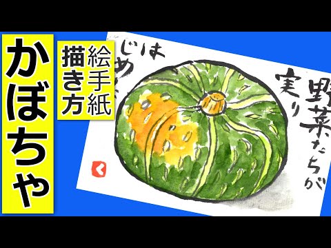 カボチャの簡単な描き方 無料動画 夏 秋 簡単な野菜の絵手紙イラスト 絵手紙教室くぼ田