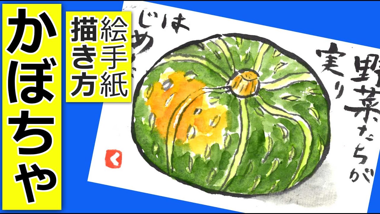 カボチャの簡単な描き方 １ 野菜の絵手紙イラスト 7月 8月 9月 10月 11月 12月 1月 夏 秋 冬 Youtube