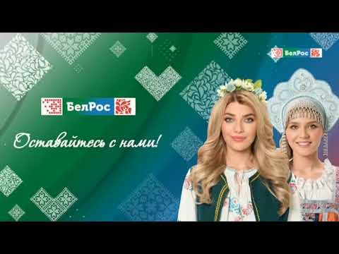 Программа бел рос. Белрос тв. Программа передач белрос. Белрос телепрограмма на сегодня. Белрос логотип канала.