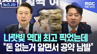 나랏빚 역대 최고 찍었는데.."돈 없는거 알면서 공약 남발" [뉴스.zip/MBC뉴스]