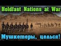 Война мушкетеров и каперов - Holdfast: Nations At War