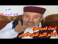 الشاعر الكبير و القدير اقدوره العجنى احدث قصيده 2026
