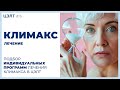 👩 Климакс лечение. Подбор индивидуальных программ лечения климакса в ЦЭЛТ.