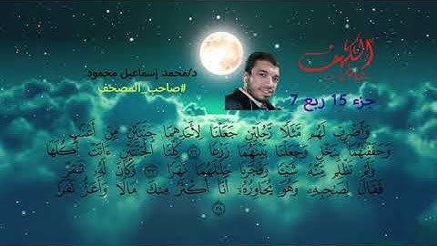 سورة الكهف كما لم تسمعها من قبل